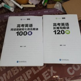 2024版高考英语长难句精讲120例 全国通用高考英语阅读理解长难句专项突破育甲高考 高考英语学习资料➕2024 版高考英语阅读理解和七选五精讲 100 篇（2 册和售）
