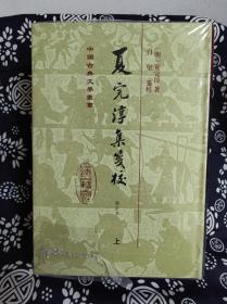 中国古典文学丛书：夏完淳集笺校(全二册)修订本(精装）