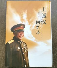 王诚汉回忆录   将军签名钤印本