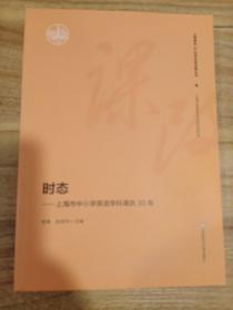 时态：上海市中小学英语学科课改30年