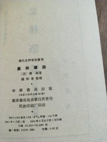 巢林筆谈（清代史料笔记丛刊）