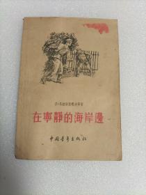 在宁静的海岸边（繁体）