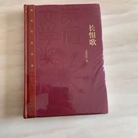 茅盾文学奖获奖作品全集：长恨歌（精装本）