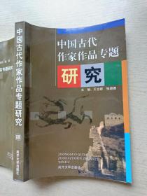 中国古代作家作品专题研究   王立群   张进德  南开大学出版社