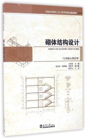 砌体结构设计（专业核心课适用）