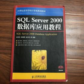 SQL Server 2000数据库应用教程/21世纪高等学校计算机规划教材