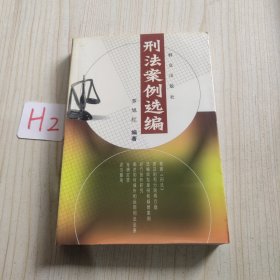 刑法案例选编