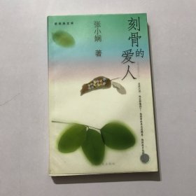 刻骨的爱人