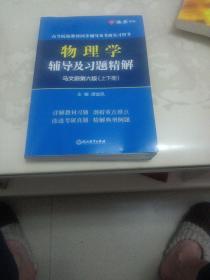 物理学辅导及习题精解马文蔚第6版上下册