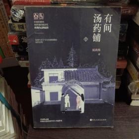 有间汤药铺