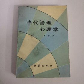 当代管理心理学