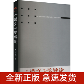 《說文》學(xué)導(dǎo)論