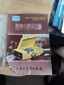 收音电唱两用机