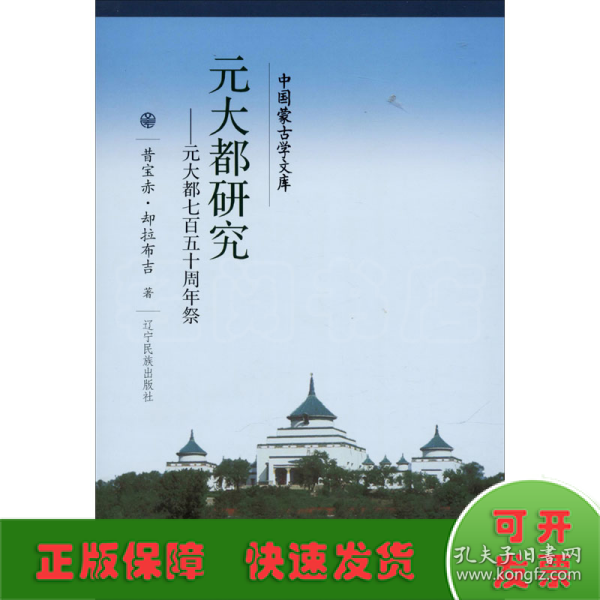 元大都研究：元大都七百五十周年祭/中国蒙古学文库