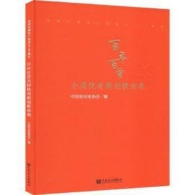 “百年百首”全国优秀新创歌曲专集