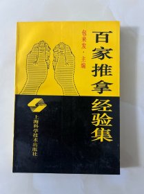 百家推拿经验集
