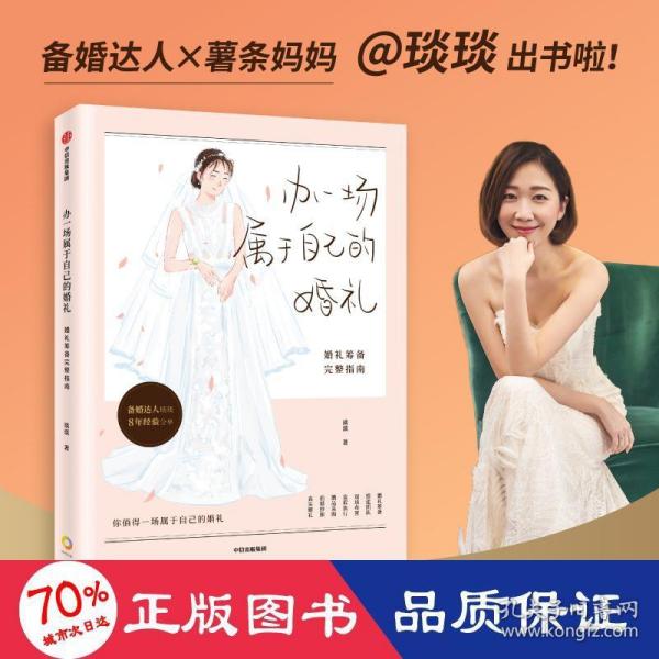 【包邮】办一场属于自己的婚礼：婚礼筹备完整指南（“琰琰婚礼日记”“薯条妈”写给备婚新人的梦想婚礼准备全攻略 9年的经验分享）