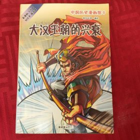 中国历史漫画馆8：大汉王朝的兴衰