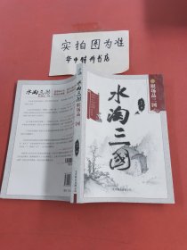 水淘三国:淘洗三国故事 职场大智慧创业成功