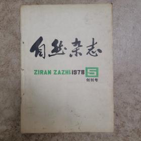 自然杂志 1978 1卷1期【创刊号】