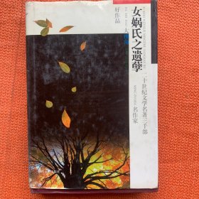 女娲氏之遗孽
