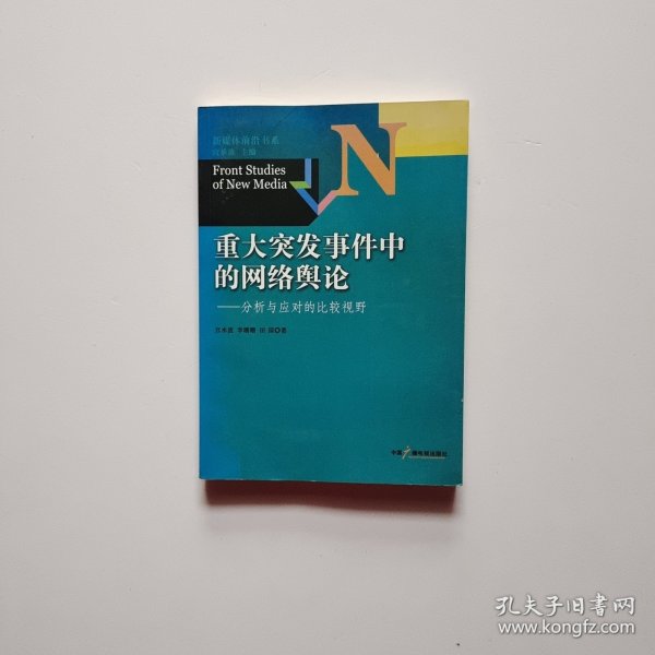 新媒体前沿书系·重大突发事件中的网络舆论：分析与应对的比较视野