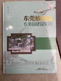 东莞植物园专类园建设实践