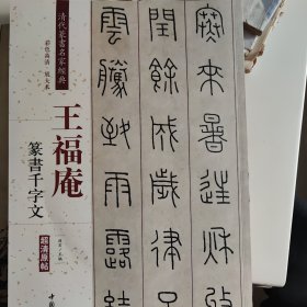 王福庵 篆书千字文（彩色高清 放大本）/清代篆书名家经典