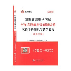 正版 高级中学英语学科知识与教学能力·山香2022国家教师资格考试预测试卷 山香教师资格考试命题研究中心 首都师范大学出版社