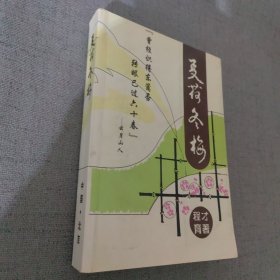 夏荷冬梅 签名本