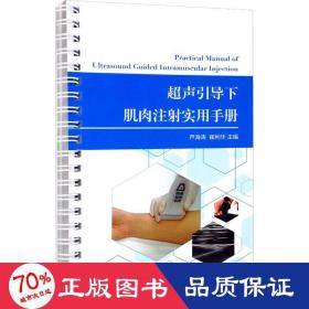 超声引导下肌肉注射实用手册