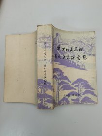 敬爱的同总理我们永远怀念您