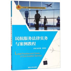 民航服务法律实务与案例教程（“十三五”全国高等院校民航服务专业规划教材）