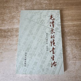 毛泽东的读书生活