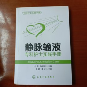 专科护士实践手册：静脉输液专科护士实践手册 (主编签赠)