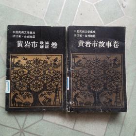 浙江省台州地区黄岩市故事卷，歌谣谚语卷（两册合售）馆藏