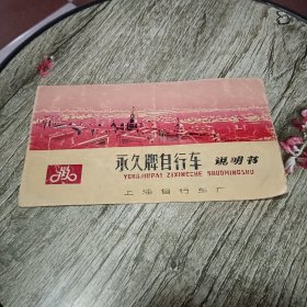 永久牌自行车说明书