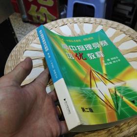 高中物理竞赛培优教程 第二版  舒幼生、钟小平  著  浙江大学出版社9787308033633