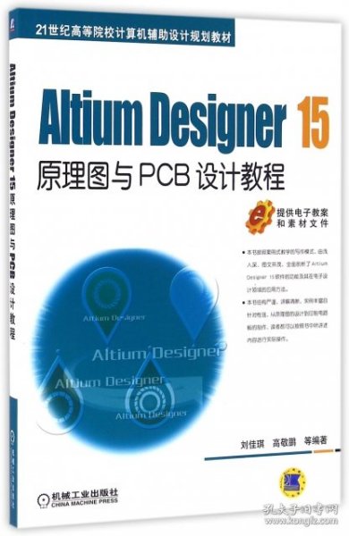 Altium Designer 15原理图与PCB设计教程