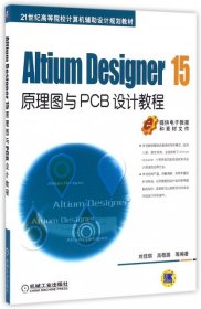 Altium Designer 15原理图与PCB设计教程