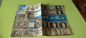 世界知识1980.12（封面有日人物）半月刊