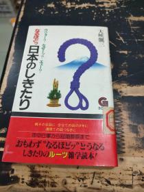 日文原版：なるほどツ日本のしきたい