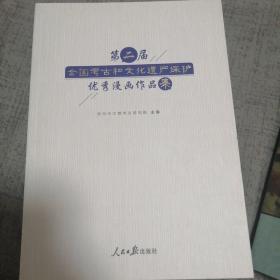 第二届全国考古和文化遗产保护优秀漫画作品集