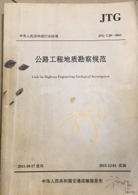 中华人民共和国行业标准（JTG C20-2011）：公路工程地质勘察规范