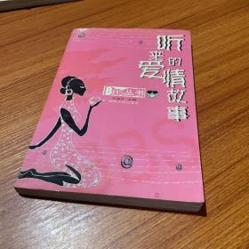 聽來的愛情故事