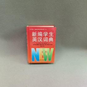 新编学生英汉词典