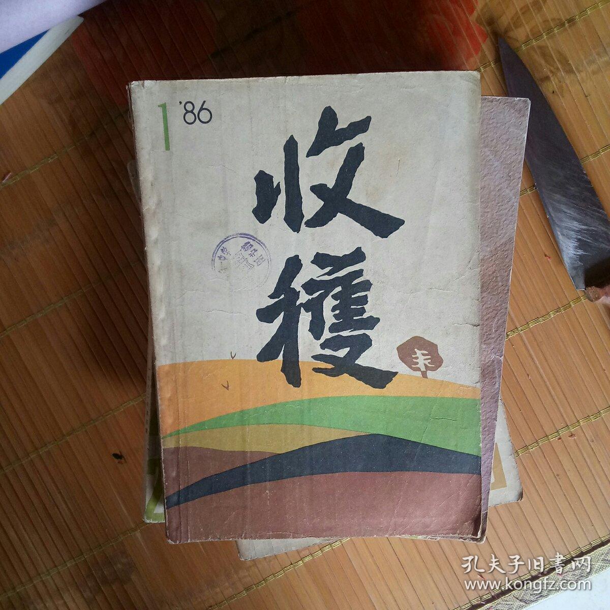 1986年第1期收获
