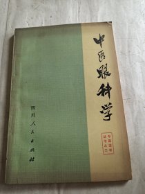 中医眼科学