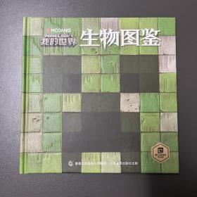 人民邮电出版社·MOJANG公司 著·童趣出版有限公司 编·《我的世界生物图鉴》·精装·11·10