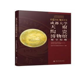 成都大学天府陶瓷博物馆展呈纪略【正版新书】